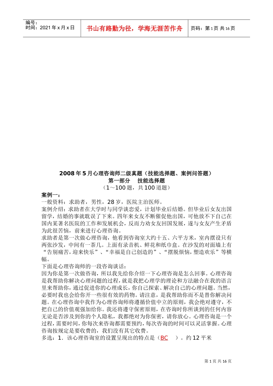 心理咨询师二级技能选择题与案例_第1页