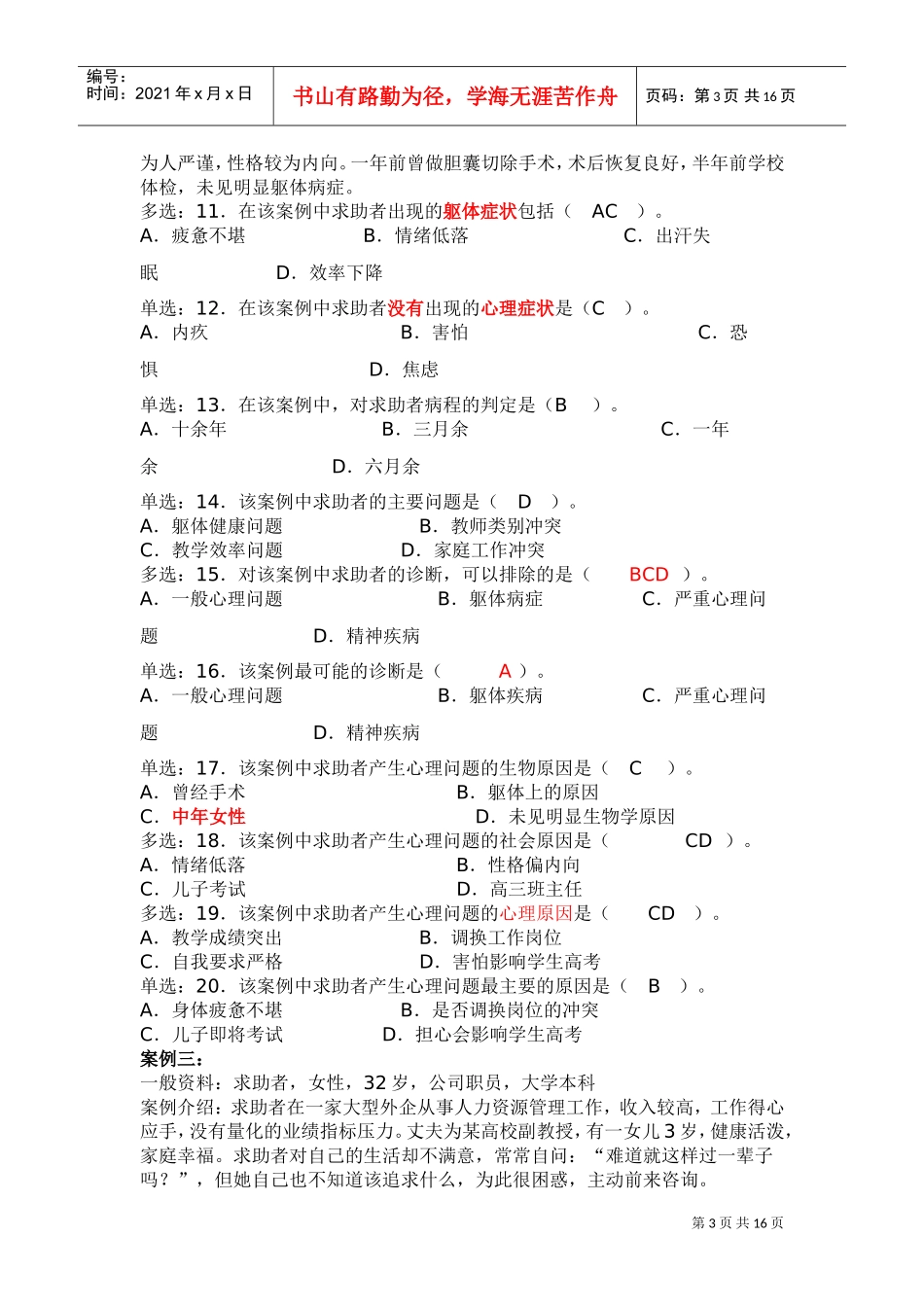 心理咨询师二级技能选择题与案例_第3页
