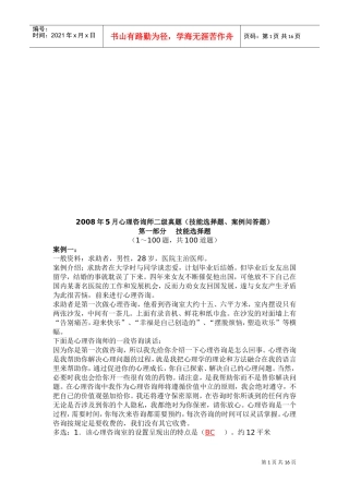 心理咨询师二级技能选择题与案例