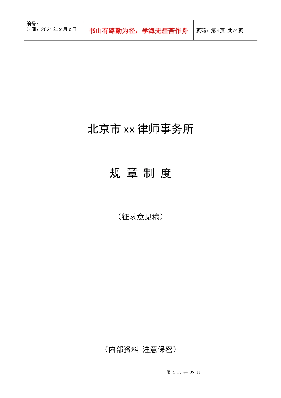 律师事务所规章制度范本(doc 49页)_第1页