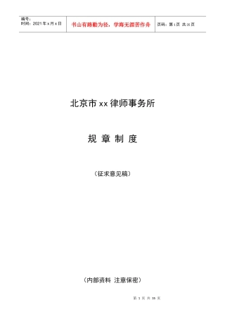 律师事务所规章制度范本(doc 49页)