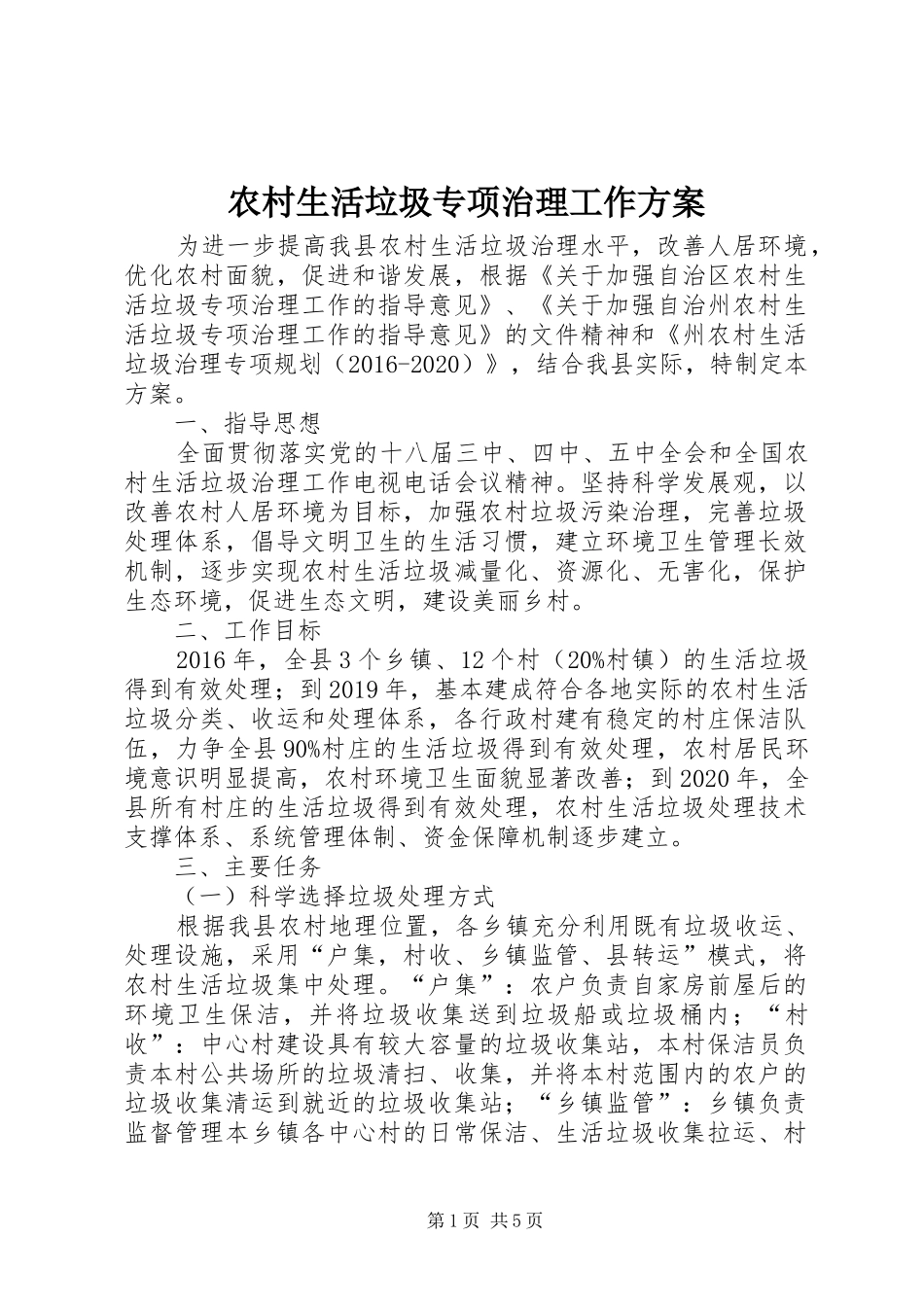 农村生活垃圾专项治理工作方案_第1页