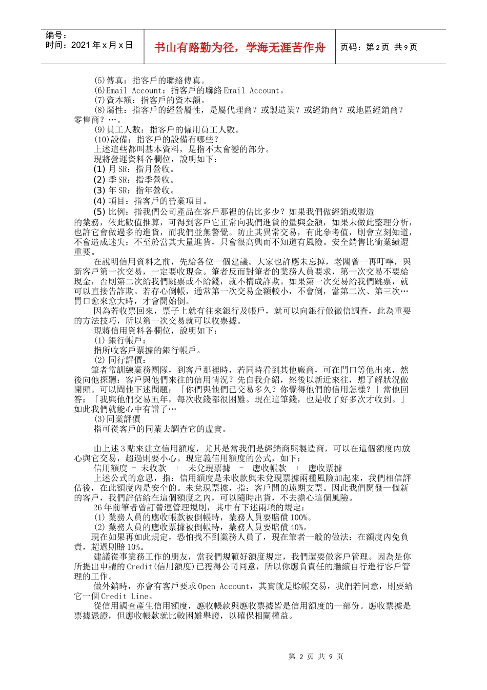 弗迪尔财务制度系列 应收帐款的管理控制方法_第2页