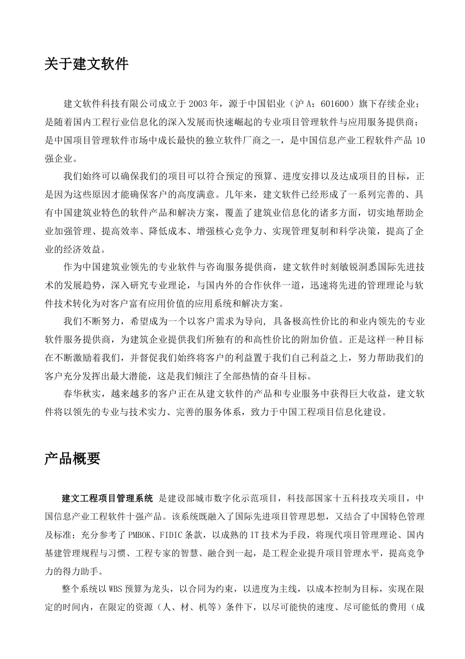 建文工程项目管理软件白皮书_第1页