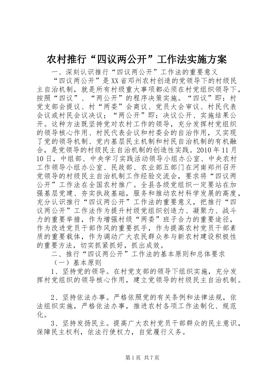 农村推行“四议两公开”工作法实施方案_第1页