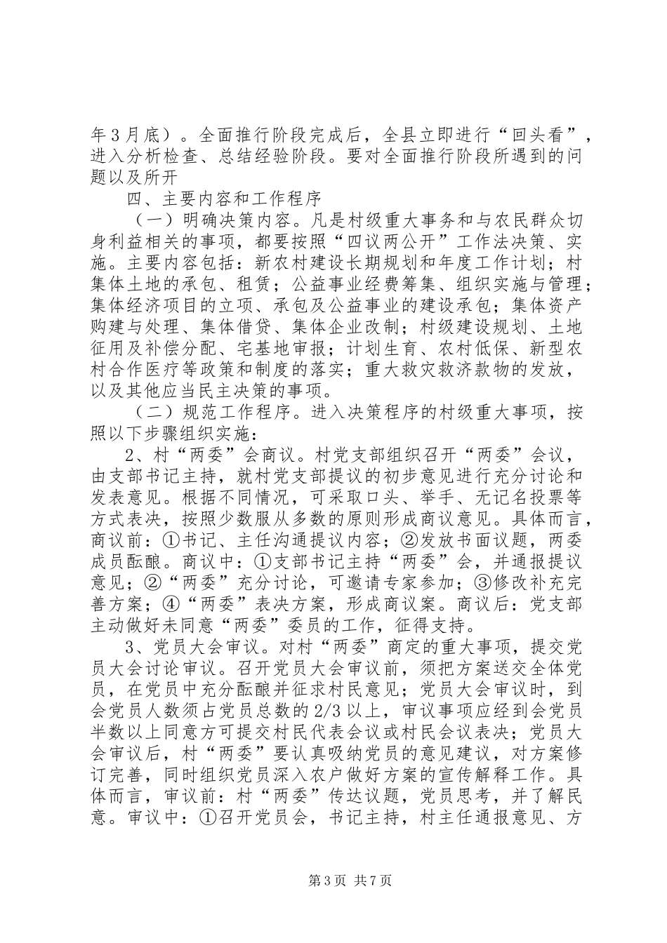 农村推行“四议两公开”工作法实施方案_第3页