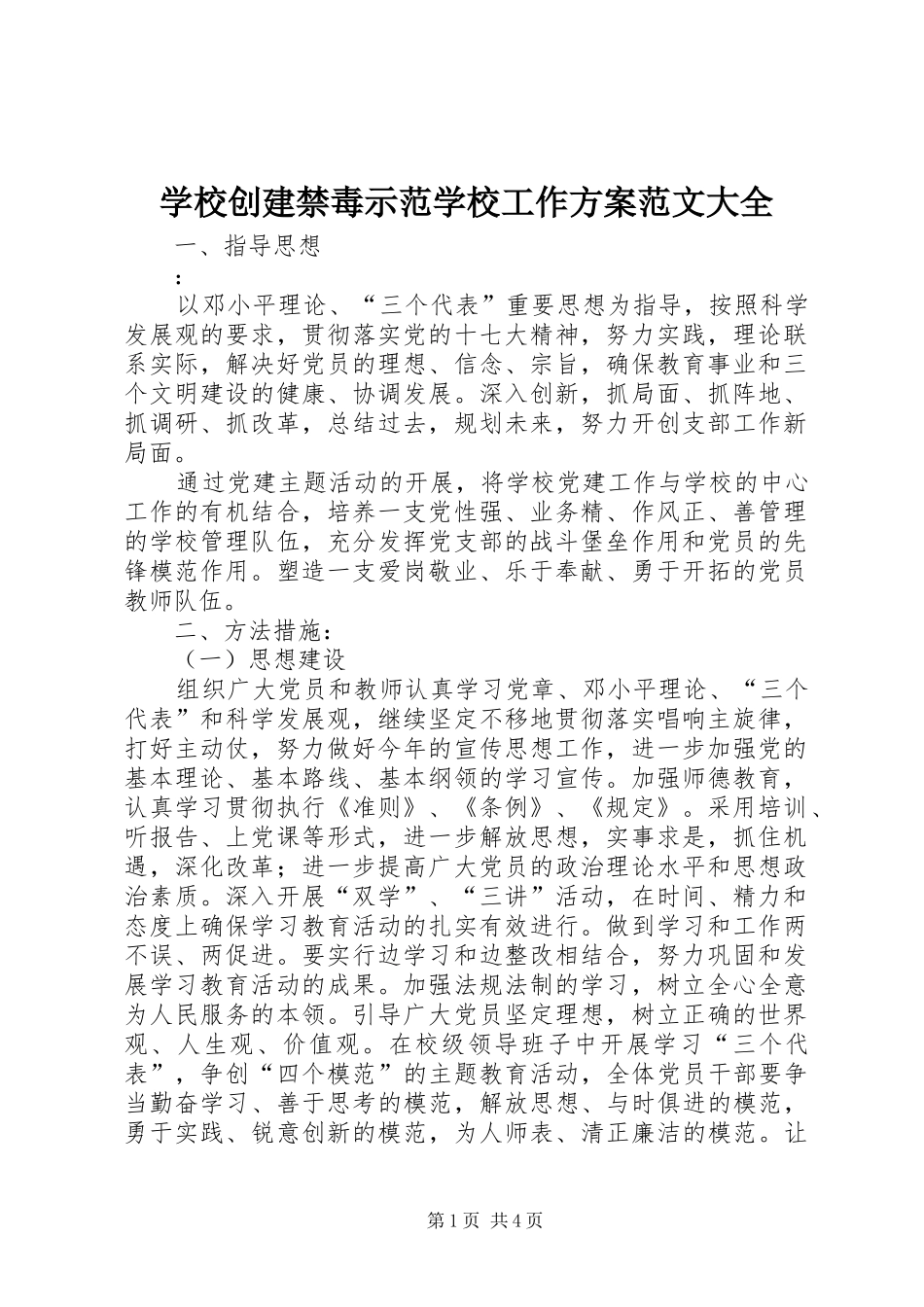 学校创建禁毒示范学校工作方案范文大全_第1页