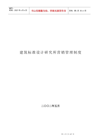 建筑标准设计研究所营销管理制度