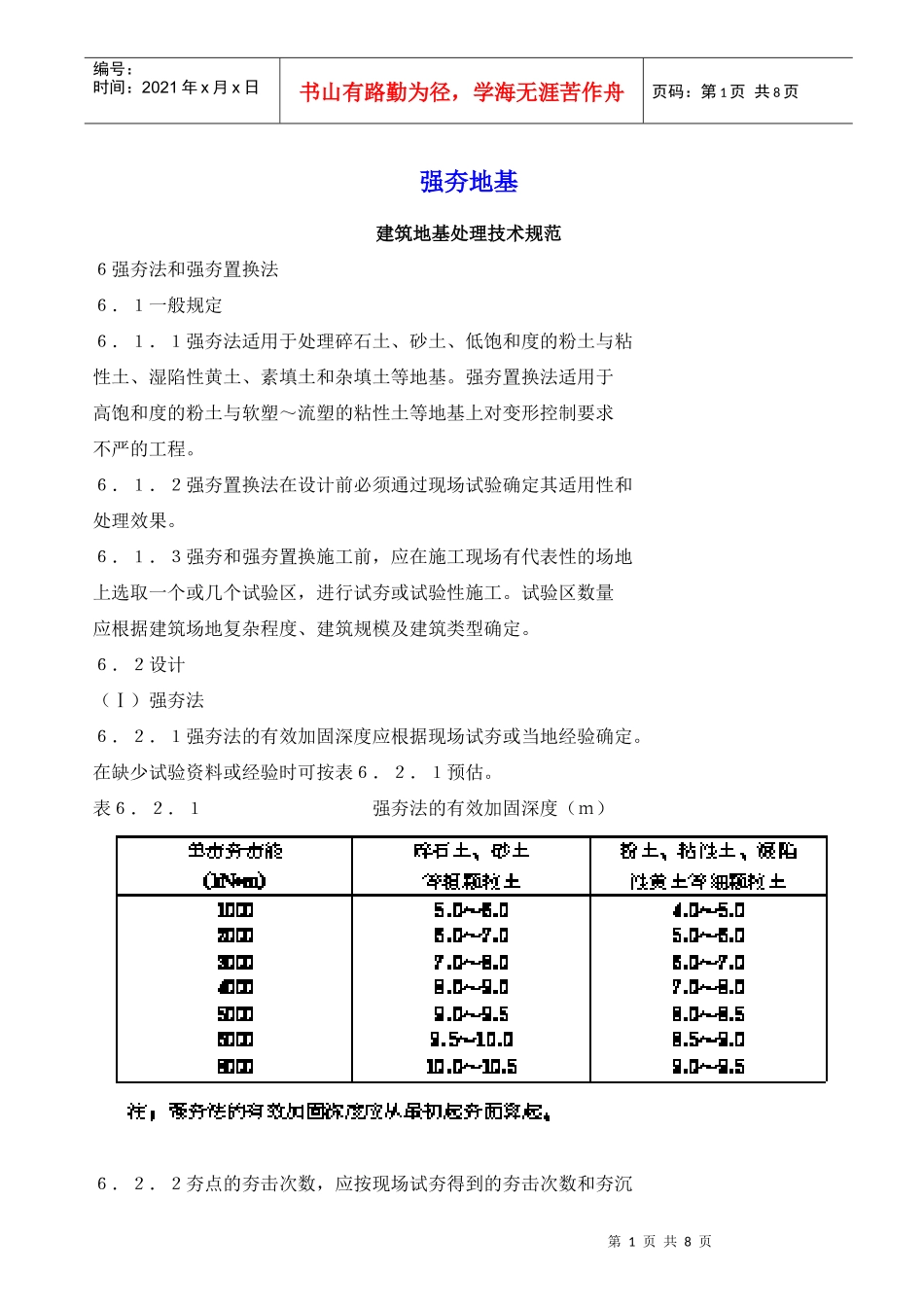 强夯施工规定_第1页