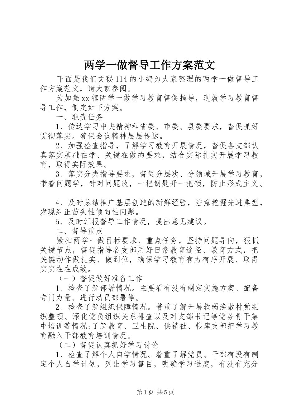 两学一做督导工作方案范文_第1页