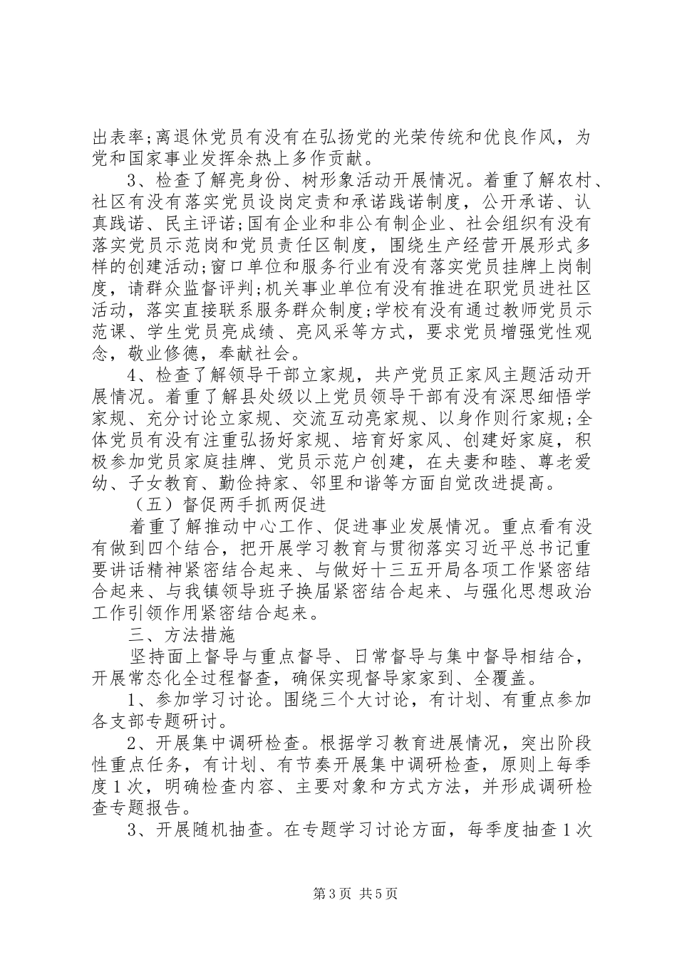 两学一做督导工作方案范文_第3页