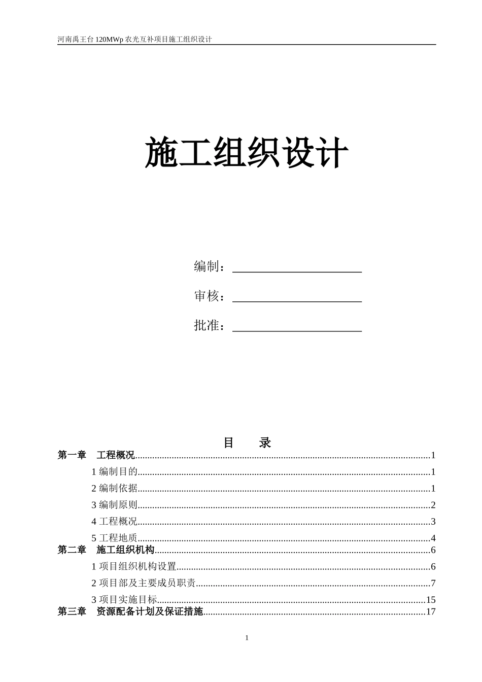 开封华鑫100MW施工组织设计_第1页