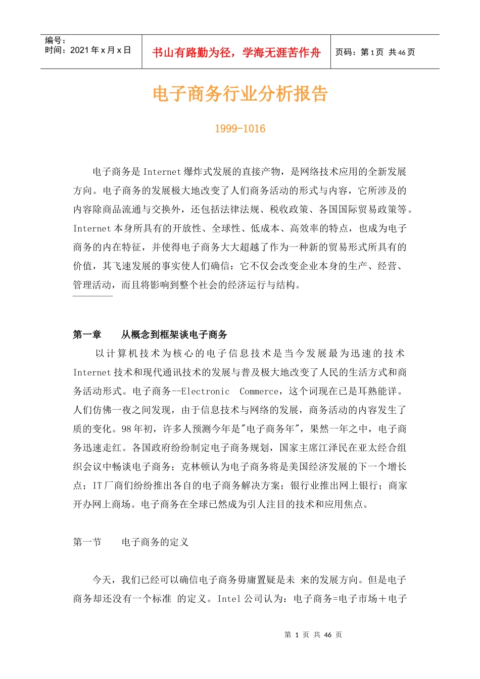 当代电子商务行业分析报告_第1页