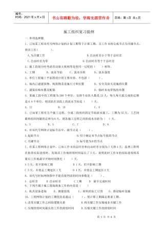 建工09施工组织复习提纲