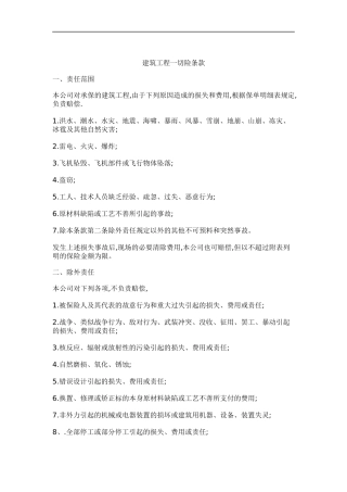 建筑工程一切险管理条款