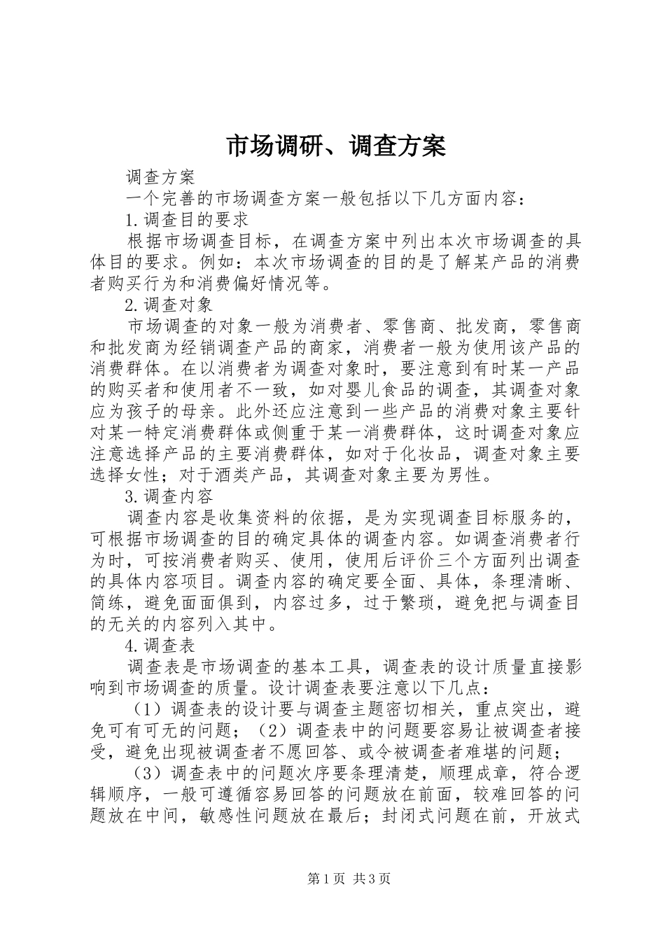 市场调研、调查方案_第1页