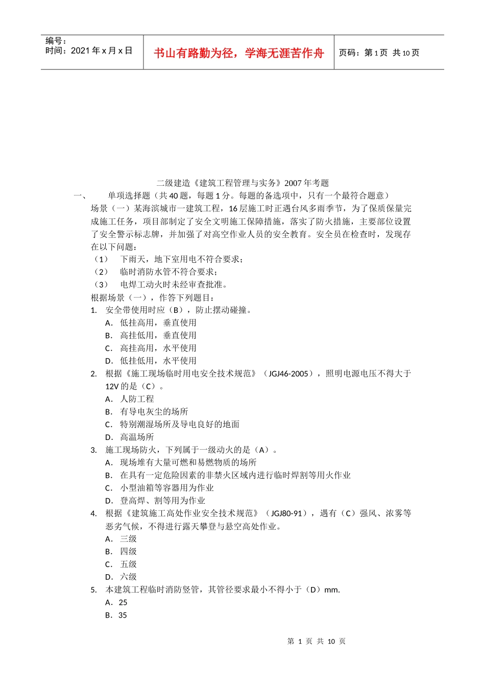 建筑工程管理与实务考题_第1页