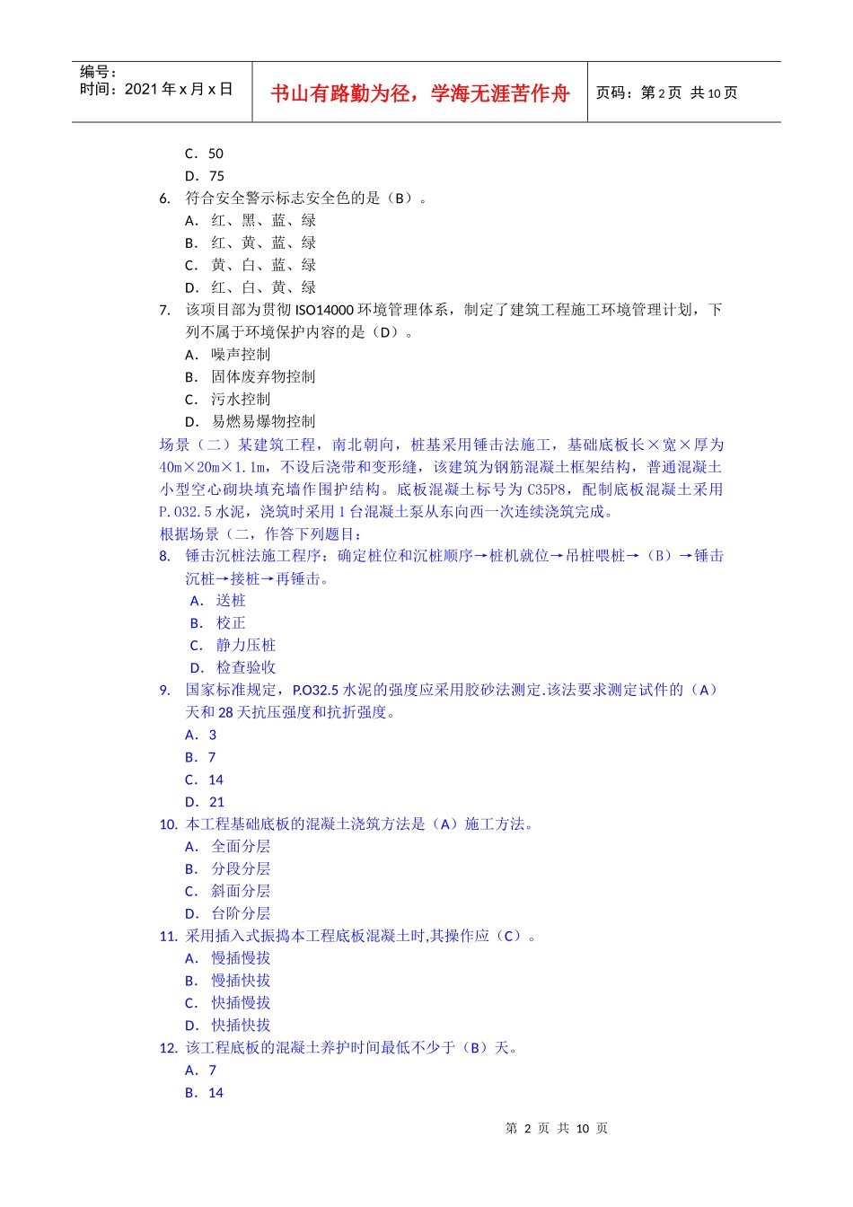 建筑工程管理与实务考题_第2页