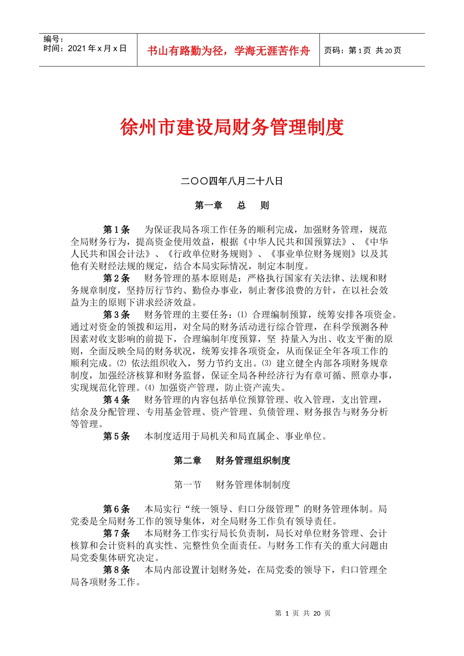徐州市建设局财务管理制度(doc44)(1)_第1页