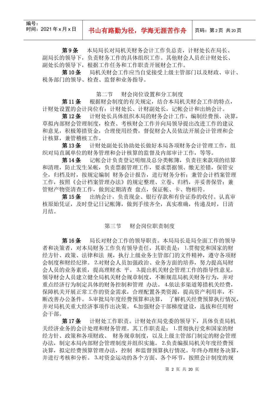 徐州市建设局财务管理制度(doc44)(1)_第2页