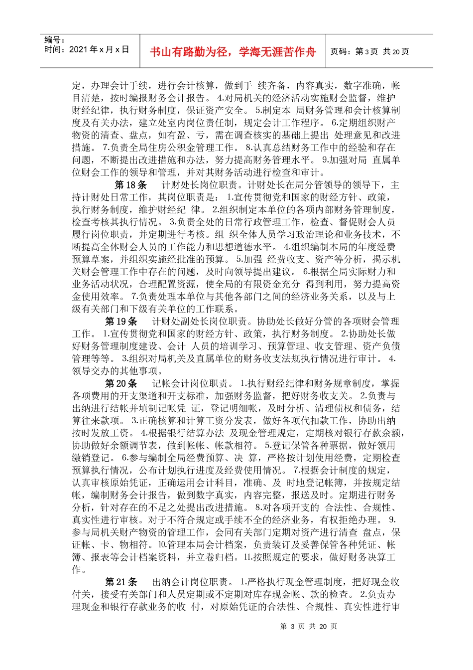 徐州市建设局财务管理制度(doc44)(1)_第3页