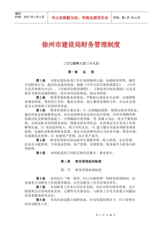 徐州市建设局财务管理制度(doc44)(1)