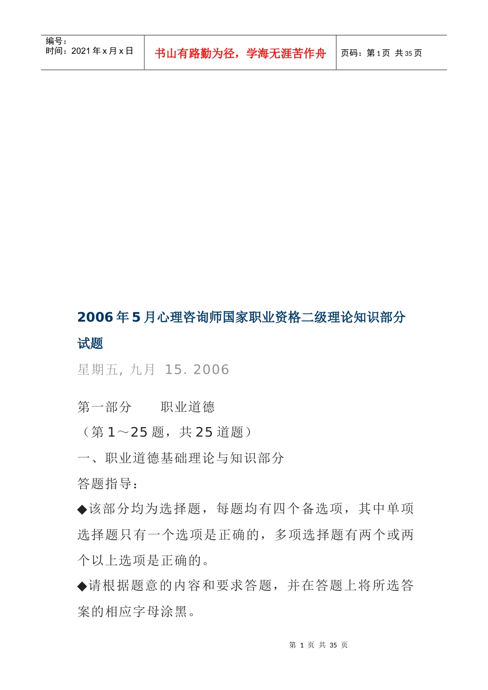 心理咨询师国家职业资格二级理论知识试卷_第1页