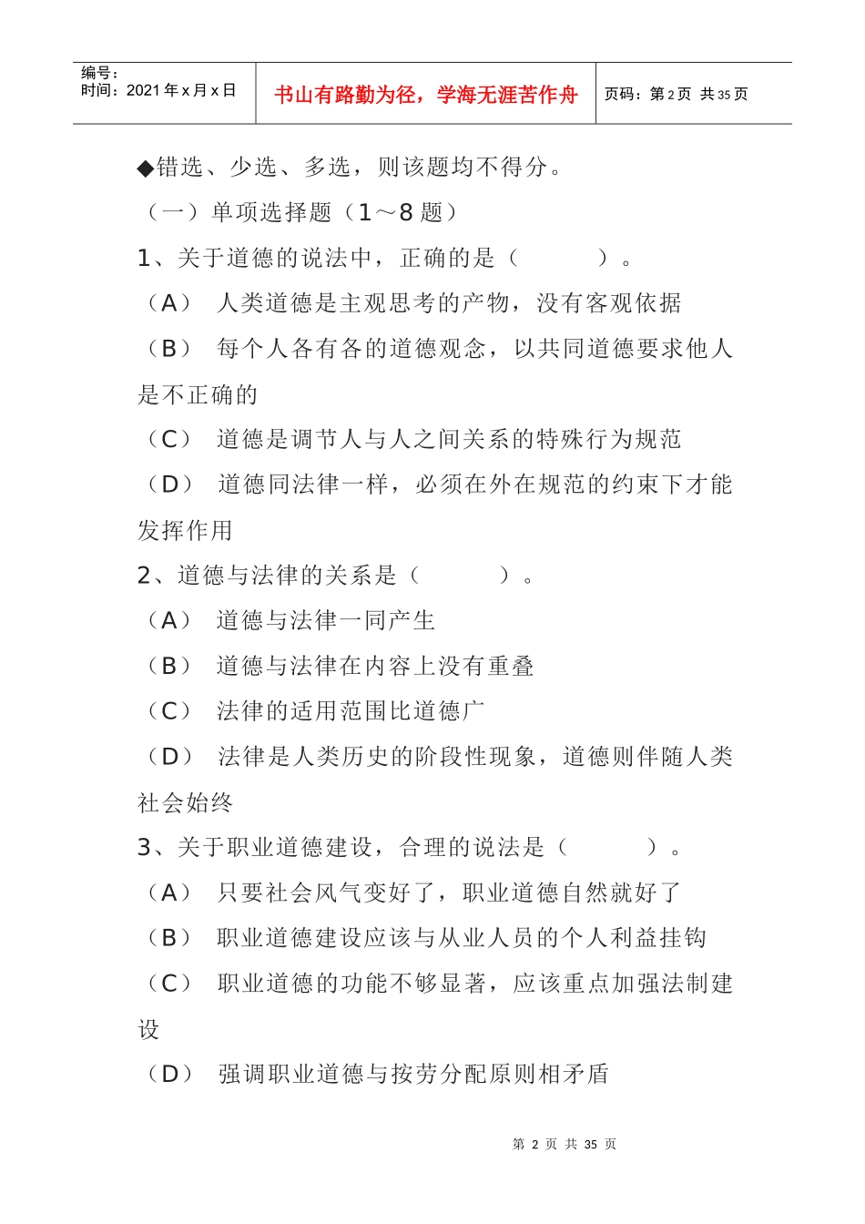 心理咨询师国家职业资格二级理论知识试卷_第2页