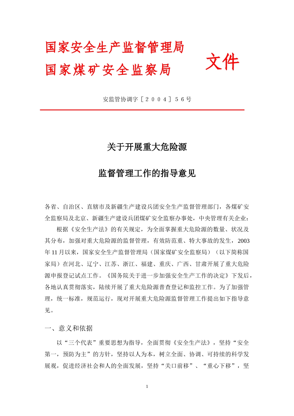 开展重大危险源监督管理工作的指导意见_第1页