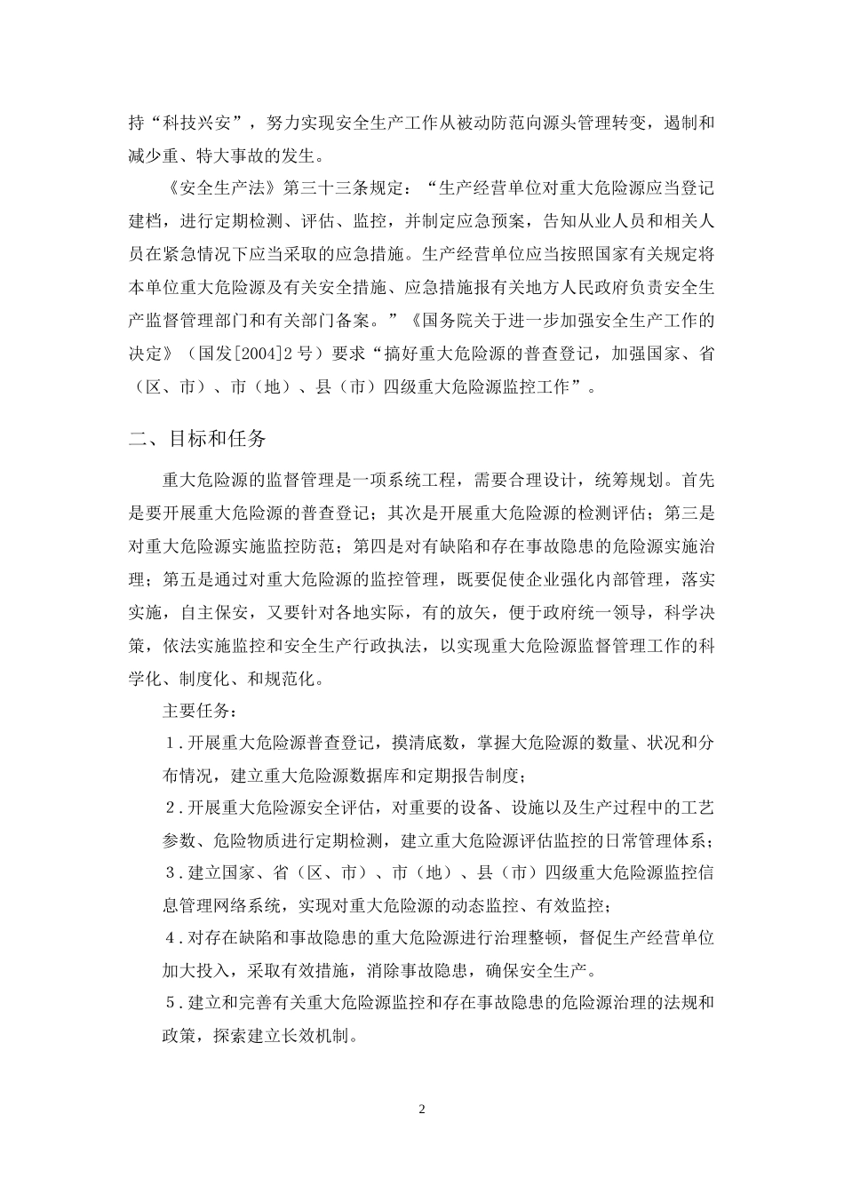 开展重大危险源监督管理工作的指导意见_第2页