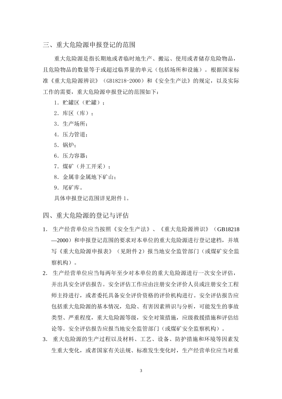 开展重大危险源监督管理工作的指导意见_第3页