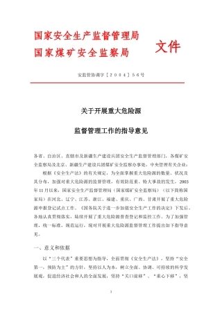 开展重大危险源监督管理工作的指导意见