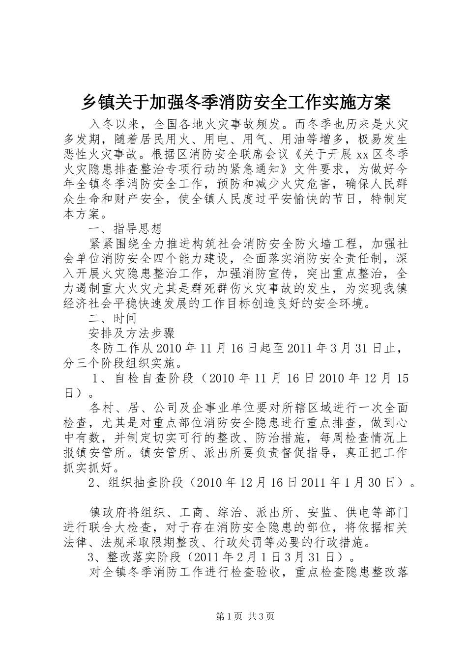 乡镇关于加强冬季消防安全工作实施方案_第1页