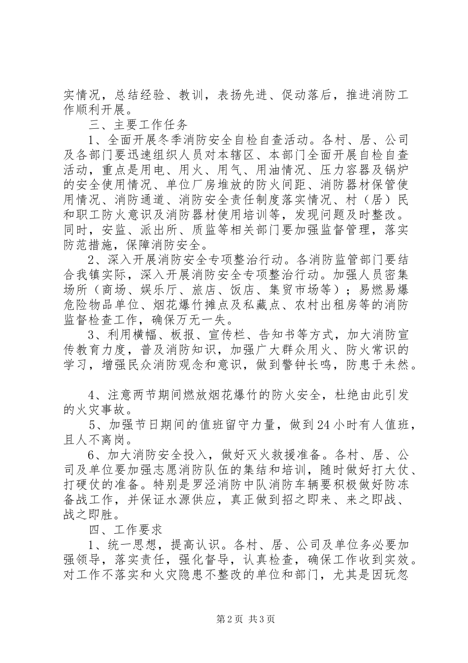 乡镇关于加强冬季消防安全工作实施方案_第2页