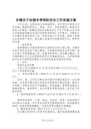 乡镇关于加强冬季消防安全工作实施方案