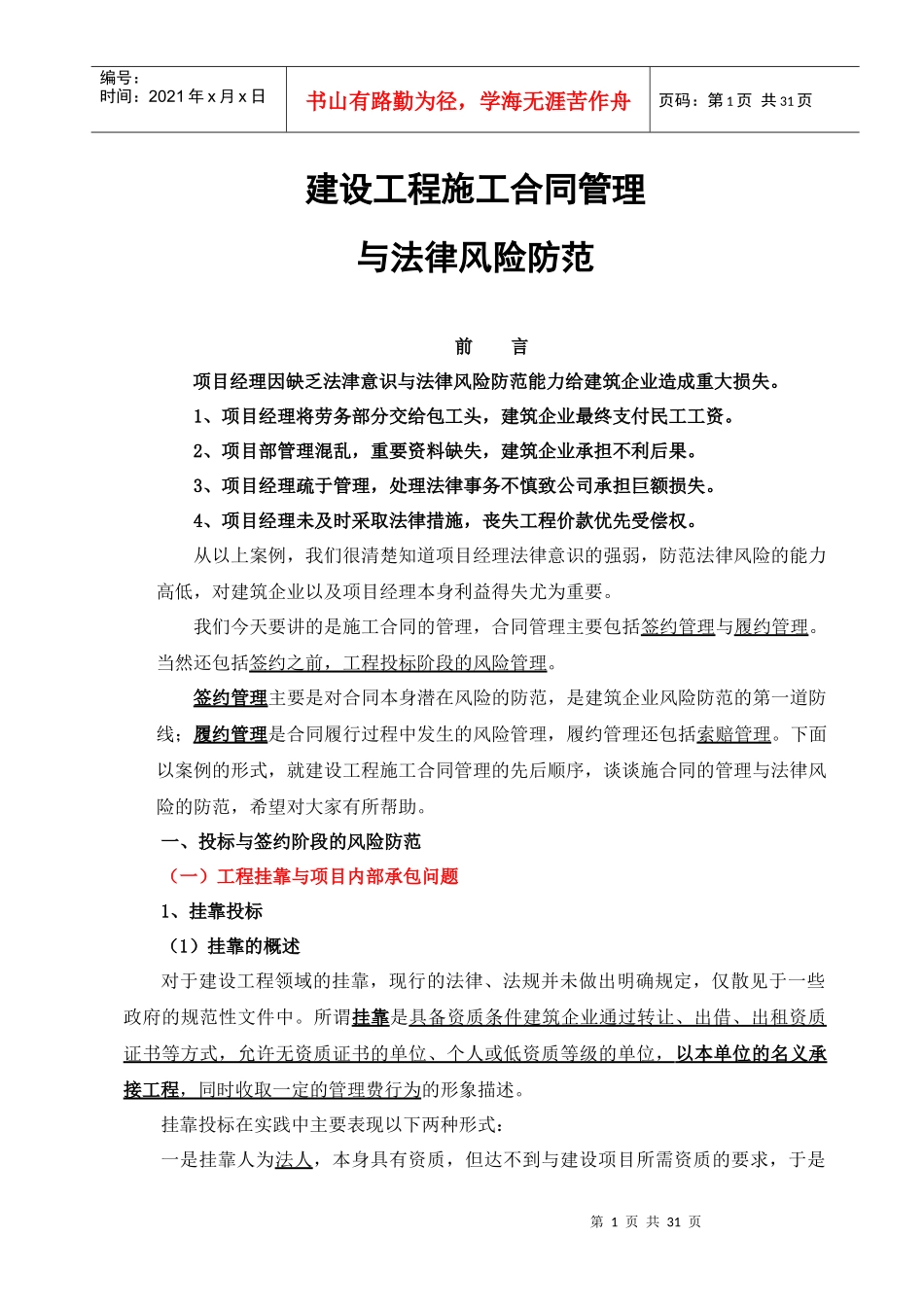 建设工程施工合同管理与风险防范_第1页