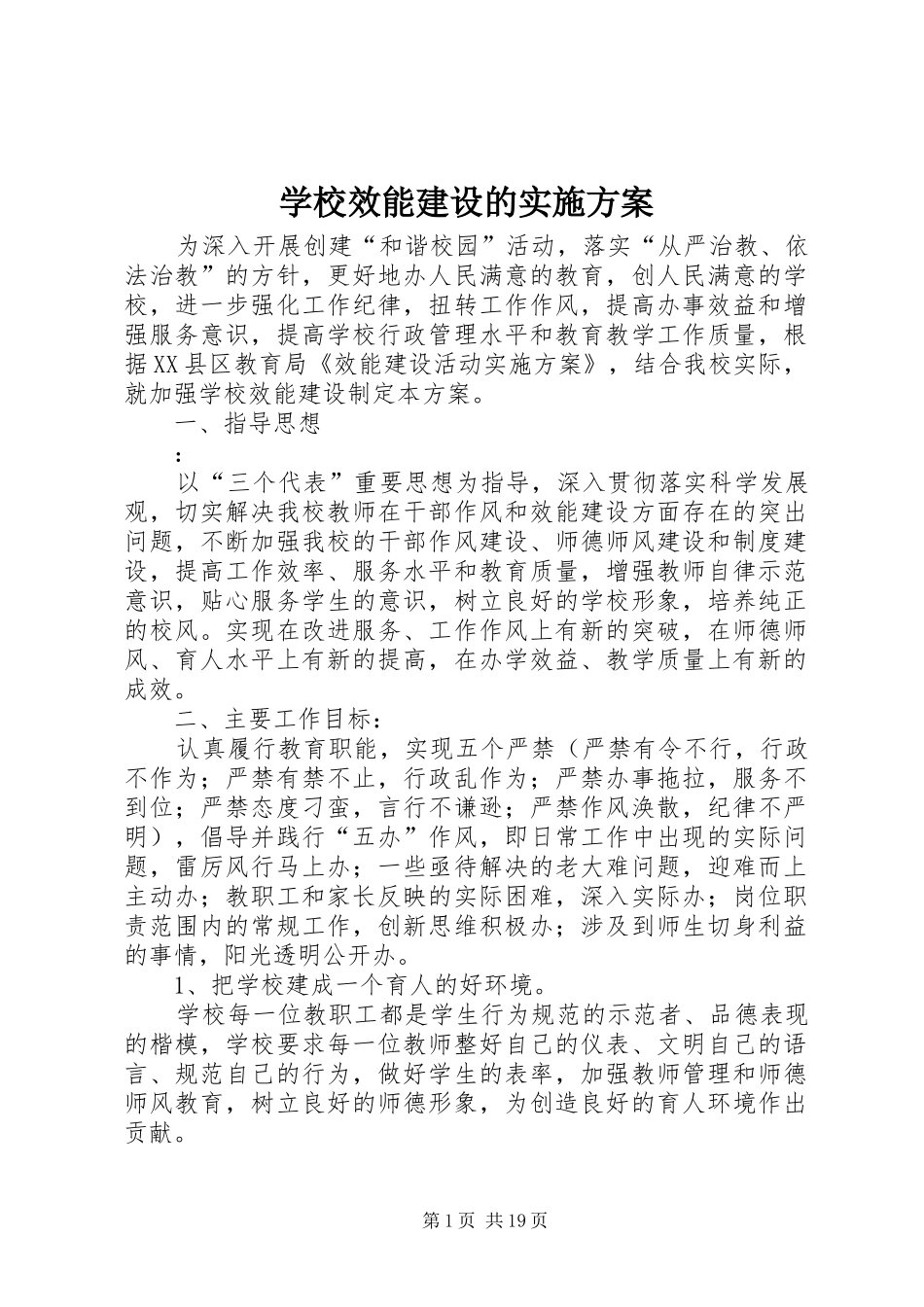 学校效能建设的实施方案_第1页