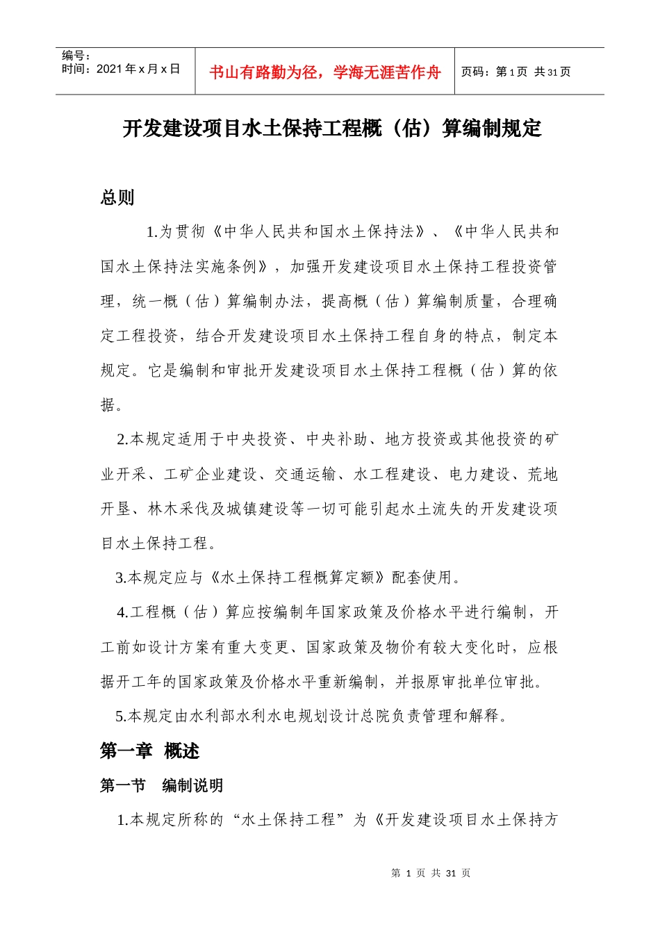 开发建设项目水土保持工程概估算编制规定_第1页