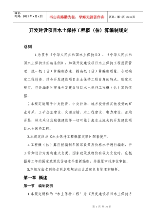 开发建设项目水土保持工程概估算编制规定
