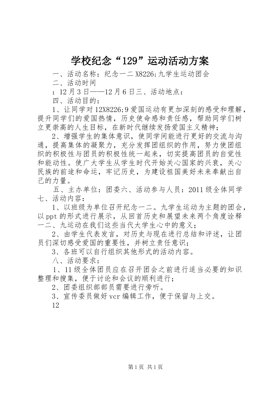 学校纪念“129”运动活动方案_第1页