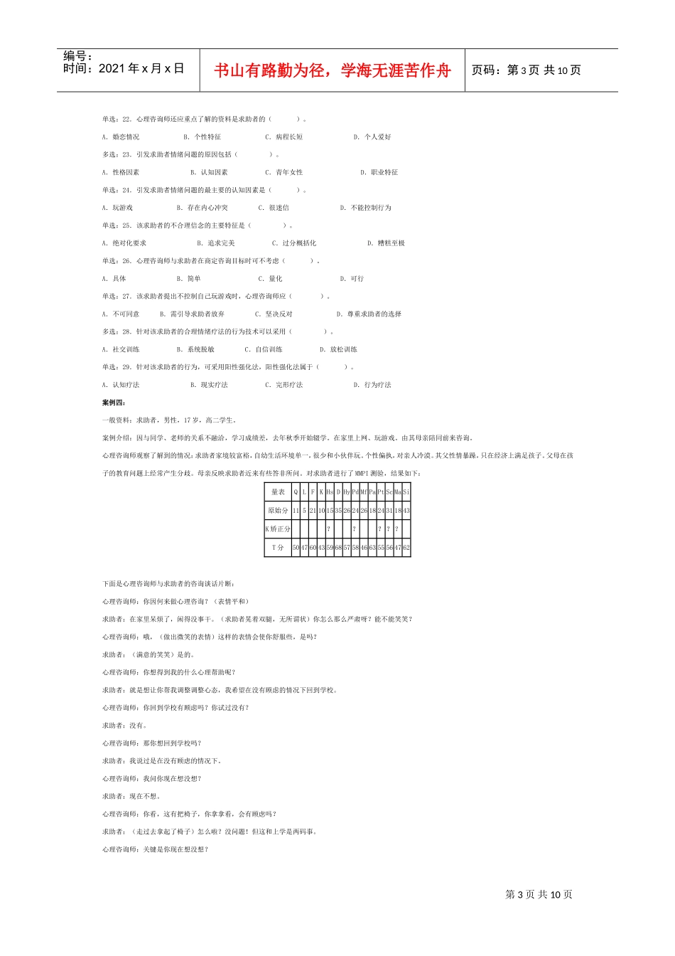 心理咨询师三级技能选择题与案例问答题_第3页