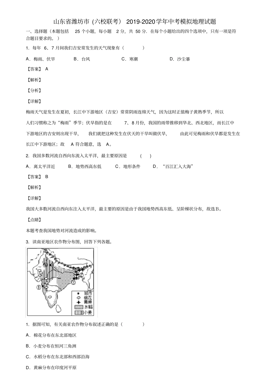山东省潍坊市(六校联考)2019-2020学年中考模拟地理试题含解析_第1页