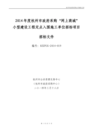 建设工程定点入围施工单位招标项目