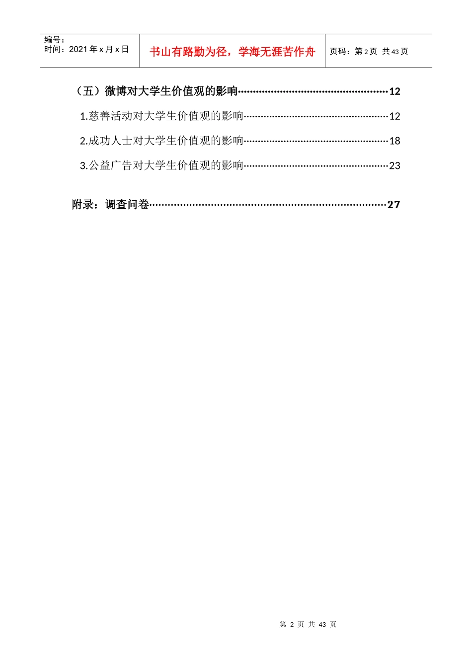 微博传达的价值观对大学生的影响_第3页