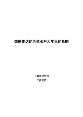 微博传达的价值观对大学生的影响