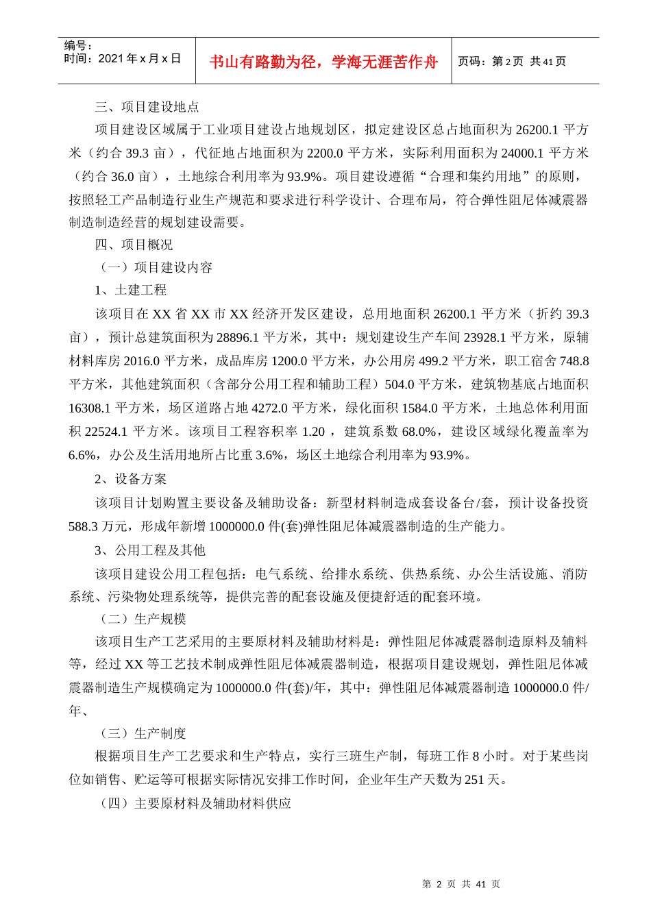 弹性阻尼体减震器制造项目可行性研究报告_第2页