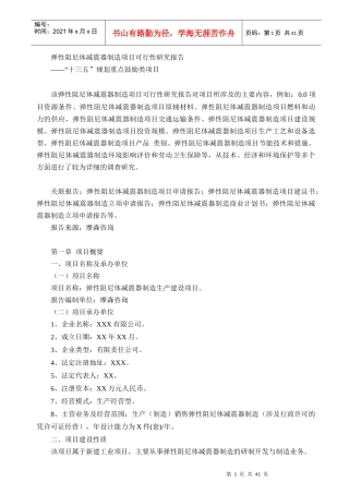 弹性阻尼体减震器制造项目可行性研究报告