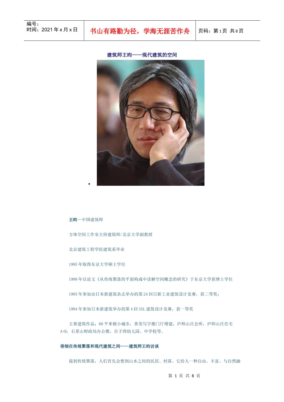 建筑师王昀——现代建筑的空间[1]_第1页