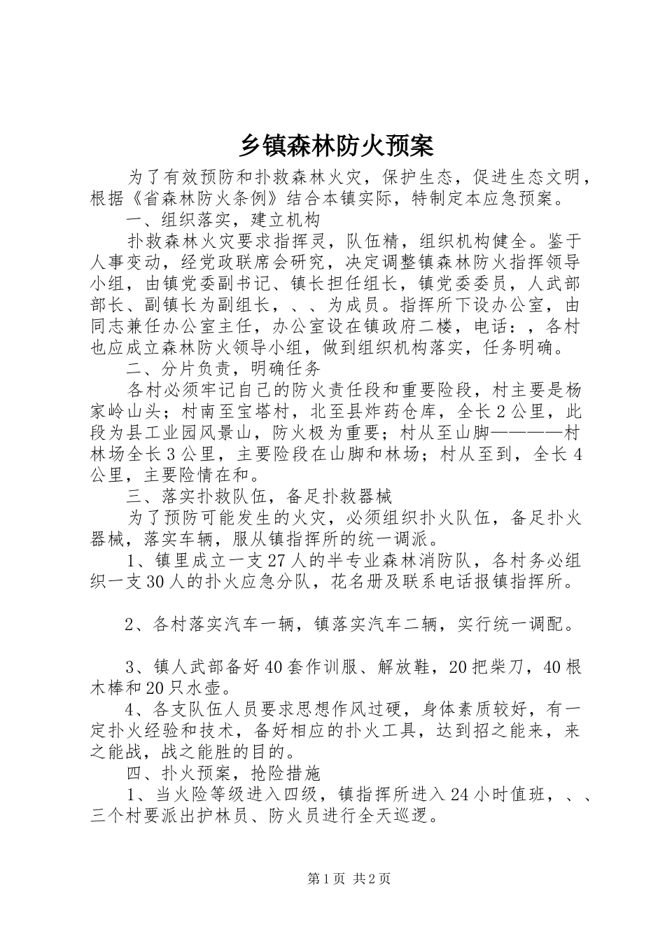 乡镇森林防火预案_第1页