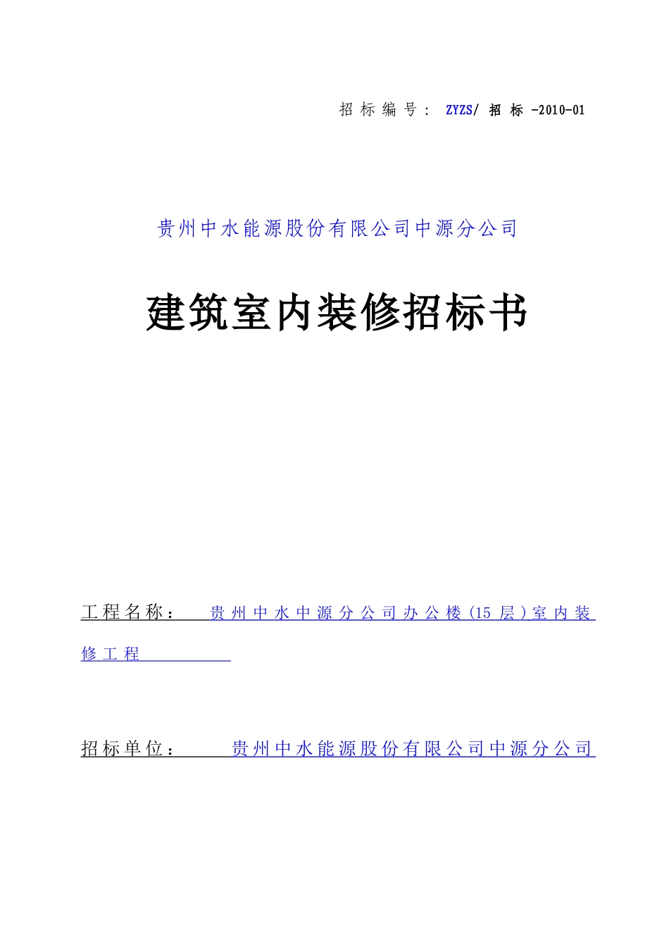 建筑室内装修招标书_第1页